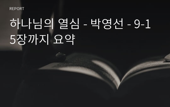 하나님의 열심 - 박영선 - 9-15장까지 요약