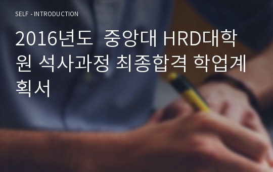 2016년도  중앙대 HRD대학원 석사과정 최종합격 학업계획서
