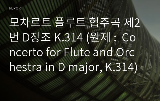 모차르트 플루트 협주곡 제2번 D장조 K.314 (원제 :  Concerto for Flute and Orchestra in D major, K.314) 에 대한 연주와 감상입니다. 1악장, 2악장, 3악장