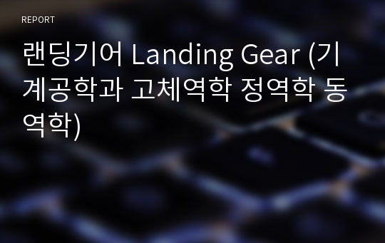 랜딩기어 Landing Gear (기계공학과 고체역학 정역학 동역학)