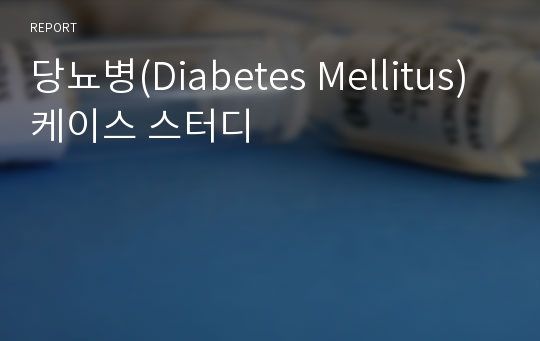 당뇨병(Diabetes Mellitus) 케이스 스터디