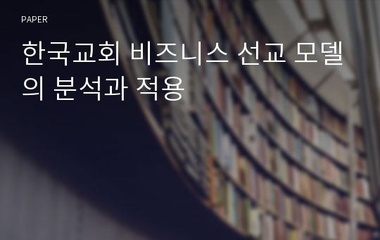 한국교회 비즈니스 선교 모델의 분석과 적용