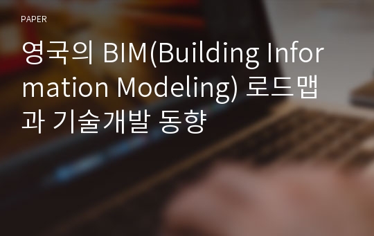 영국의 BIM(Building Information Modeling) 로드맵과 기술개발 동향