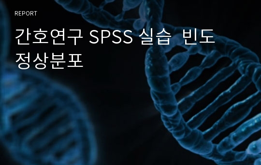 간호연구 SPSS 실습  빈도 정상분포