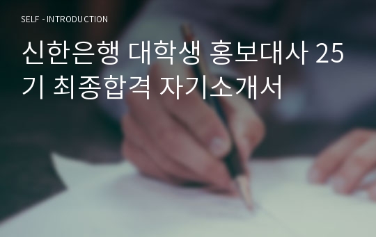 신한은행 대학생 홍보대사 25기 최종합격 자기소개서
