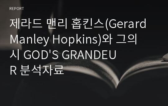 제라드 맨리 홉킨스(Gerard Manley Hopkins)와 그의 시 GOD&#039;S GRANDEUR 분석자료