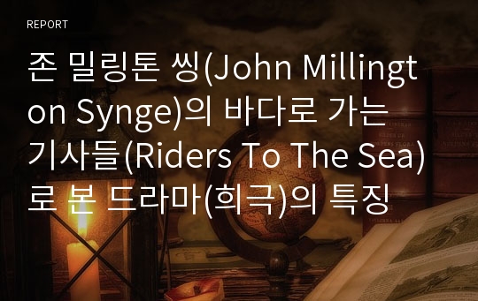 존 밀링톤 씽(John Millington Synge)의 바다로 가는 기사들(Riders To The Sea)로 본 드라마(희극)의 특징