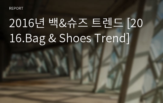 2016년 백&amp;슈즈 트렌드 [2016.Bag &amp; Shoes Trend]