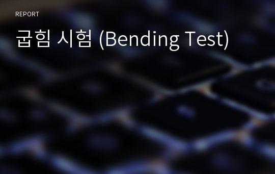 굽힘 시험 (Bending Test)