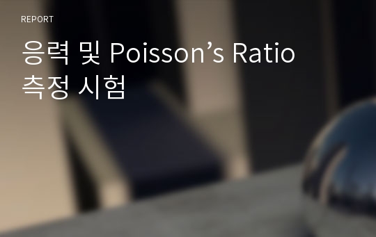 응력 및 Poisson’s Ratio 측정 시험