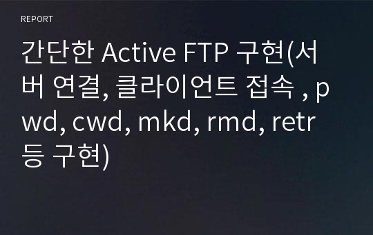 간단한 Active FTP 구현(서버 연결, 클라이언트 접속 , pwd, cwd, mkd, rmd, retr 등 구현)