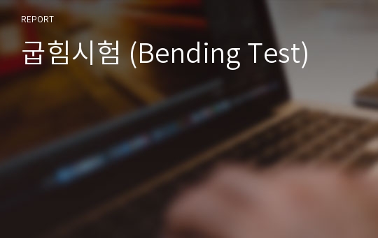 굽힘시험 (Bending Test)