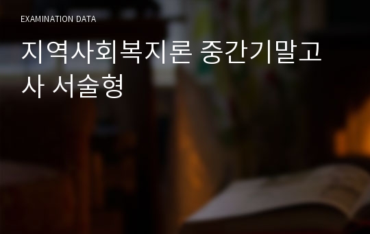 지역사회복지론 중간기말고사 서술형