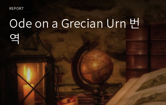 Ode on a Grecian Urn 번역
