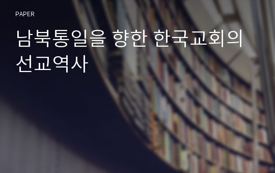 남북통일을 향한 한국교회의 선교역사