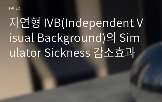 자연형 IVB(Independent Visual Background)의 Simulator Sickness 감소효과