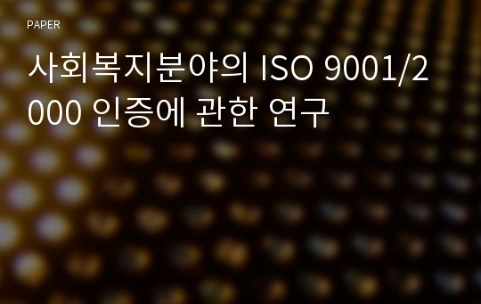 사회복지분야의 ISO 9001/2000 인증에 관한 연구