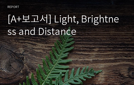 [A+보고서] Light, Brightness and Distance