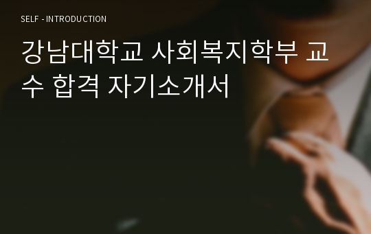 강남대학교 사회복지학부 교수 합격 자기소개서