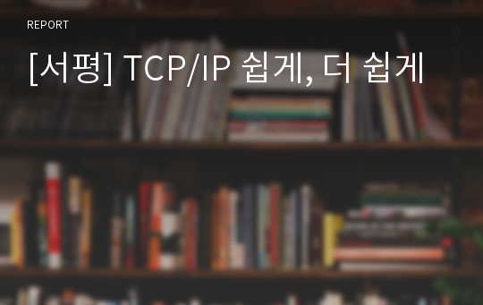[서평] TCP/IP 쉽게, 더 쉽게