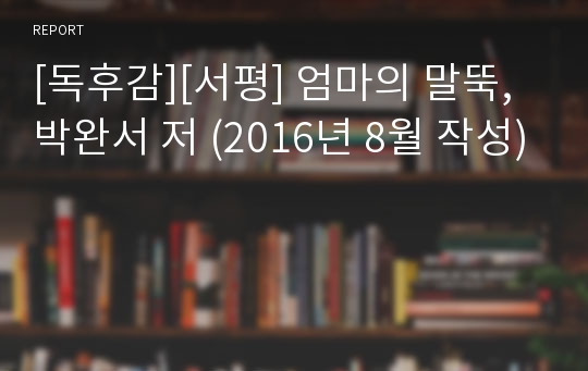 [독후감][서평] 엄마의 말뚝, 박완서 저 (2016년 8월 작성)