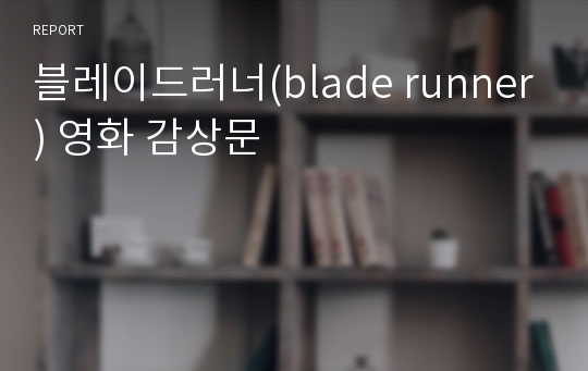 블레이드러너(blade runner) 영화 감상문