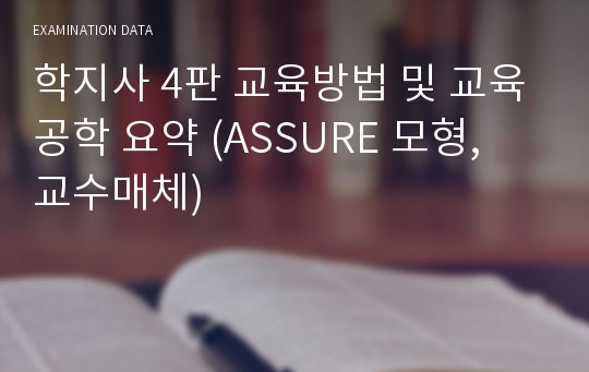 학지사 4판 교육방법 및 교육공학 요약 (ASSURE 모형, 교수매체)