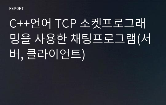 C++언어 TCP 소켓프로그래밍을 사용한 채팅프로그램(서버, 클라이언트)