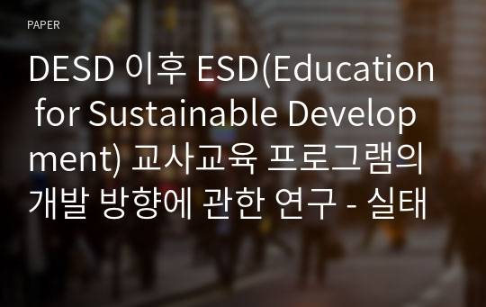 DESD 이후 ESD(Education for Sustainable Development) 교사교육 프로그램의 개발 방향에 관한 연구 - 실태조사를 중심으로 -