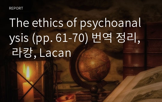 The ethics of psychoanalysis (pp. 61-70) 번역 정리, 라캉, Lacan