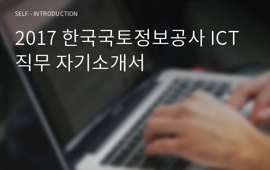 한국국토정보공사 ICT직무 자소서, 자기소개서