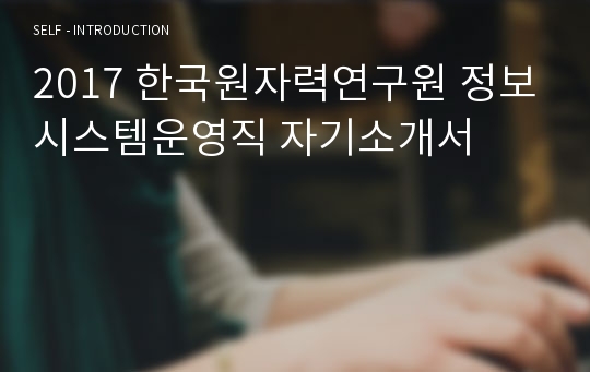 한국원자력연구원 정보시스템운영직 자기소개서, 자소서