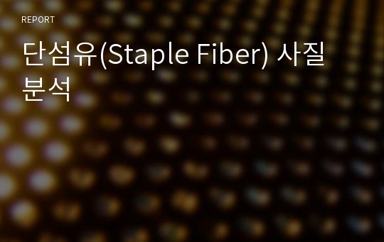 단섬유(Staple Fiber) 사질 분석