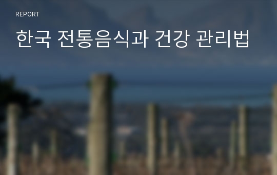 한국 전통음식과 건강 관리법