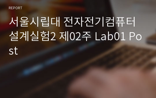 서울시립대 전자전기컴퓨터설계실험2 제02주 Lab01 Post