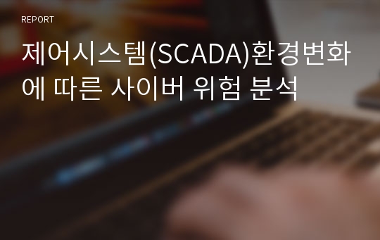 제어시스템(SCADA)환경변화에 따른 사이버 위험 분석