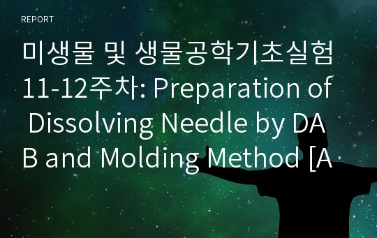 미생물 및 생물공학기초실험 11-12주차: Preparation of Dissolving Needle by DAB and Molding Method [A+ 리포트]