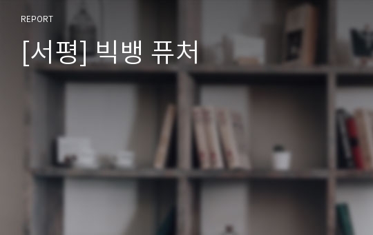 [서평] 빅뱅 퓨처