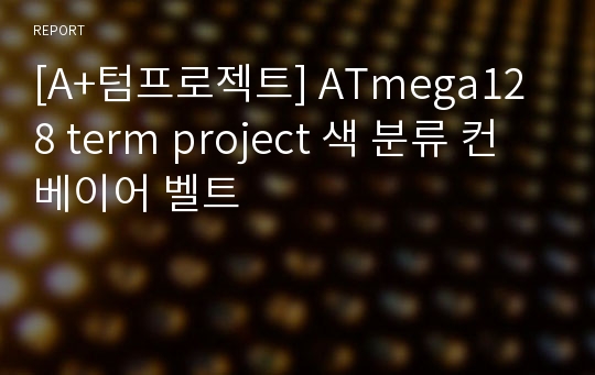 [A+텀프로젝트] ATmega128 term project 색 분류 컨베이어 벨트