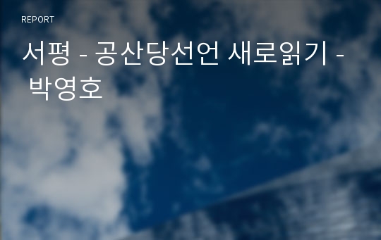 서평 - 공산당선언 새로읽기 - 박영호