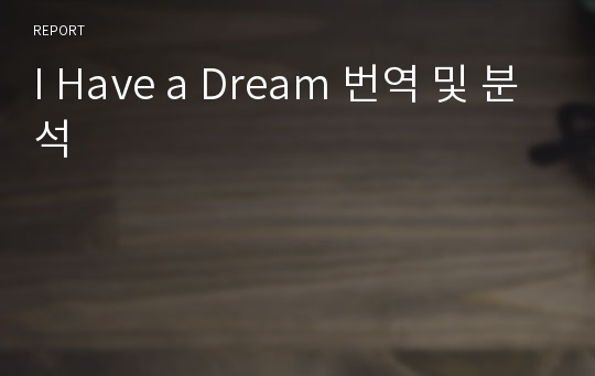 I Have a Dream 번역 및 분석