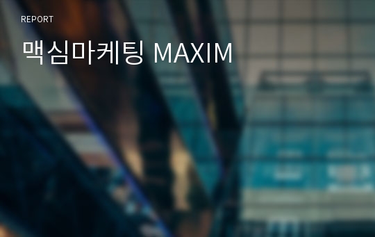 맥심마케팅 MAXIM