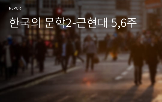 한국의 문학2-근현대 5,6주