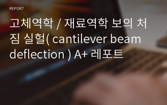 고체역학 / 재료역학 보의 처짐 실헐( cantilever beam deflection ) A+ 레포트