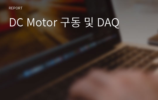 DC Motor 구동 및 DAQ
