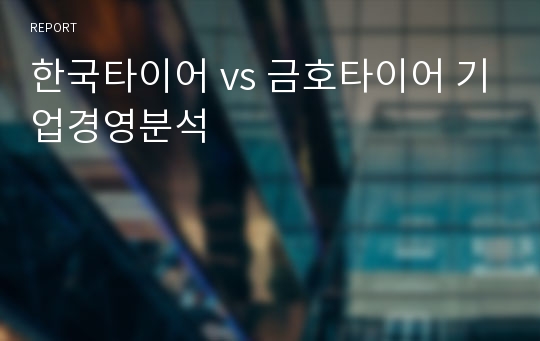 한국타이어 vs 금호타이어 기업경영분석