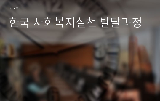 한국 사회복지실천 발달과정
