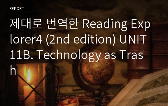 제대로 번역한 Reading Explorer4 (2nd edition) UNIT11B. Technology as Trash