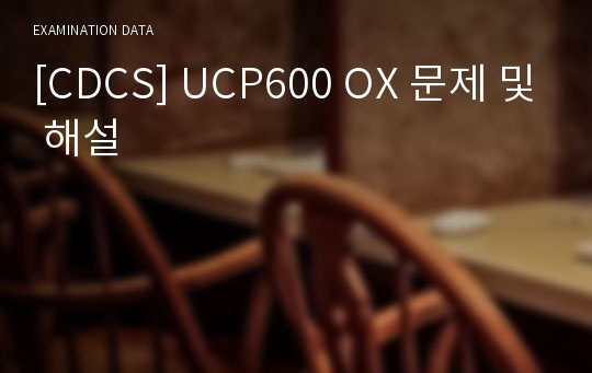 [CDCS] UCP600 OX 문제 및 해설
