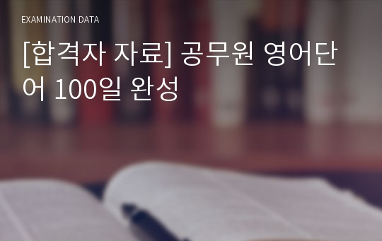[합격자 자료] 공무원 영어단어 100일 완성